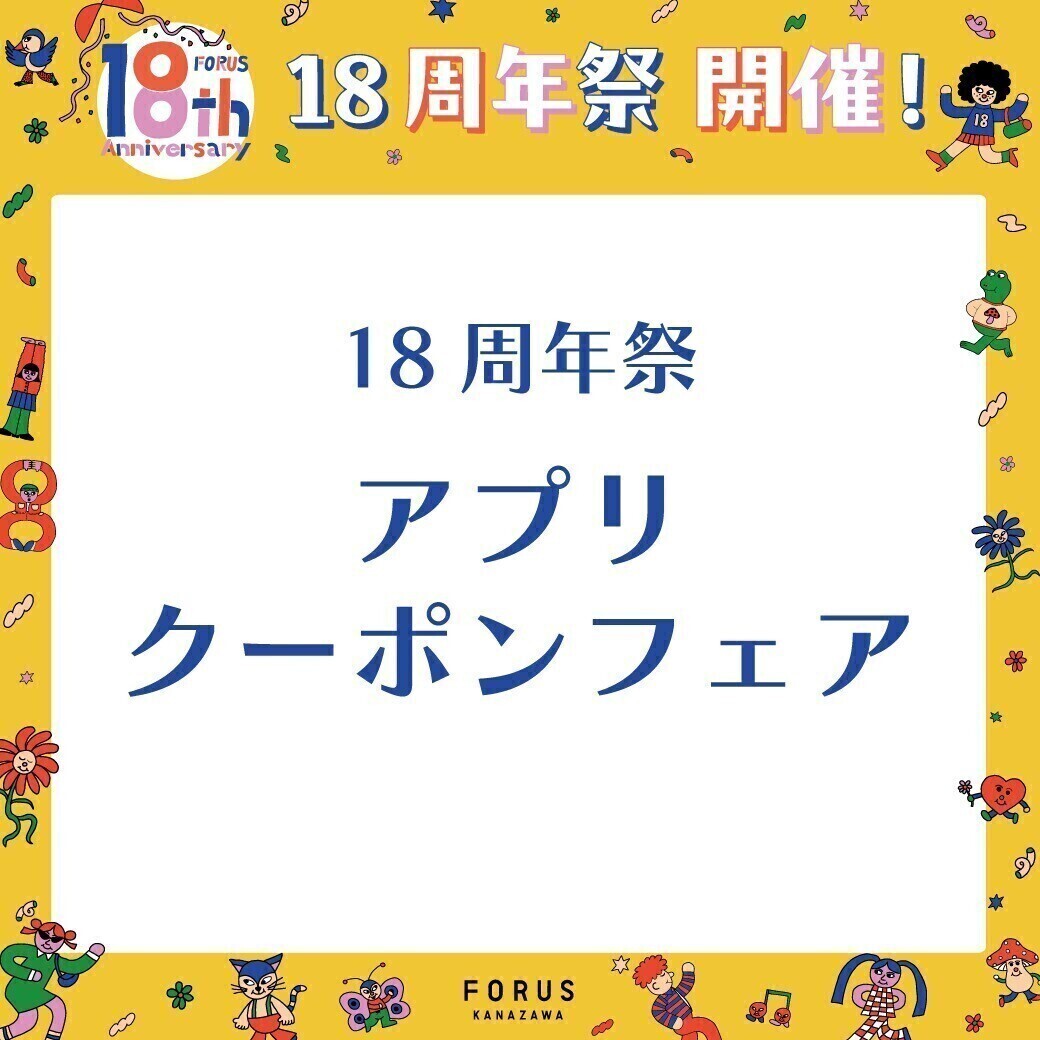 18周年祭☆アプリクーポンフェア☆お得なクーポン配信中！！