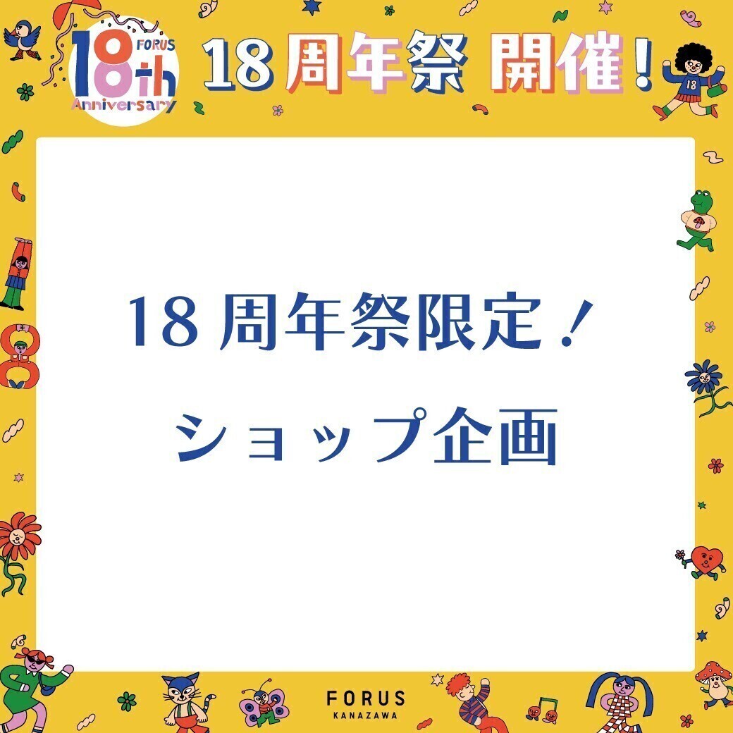 18周年祭★期間中のショップ企画をご紹介！