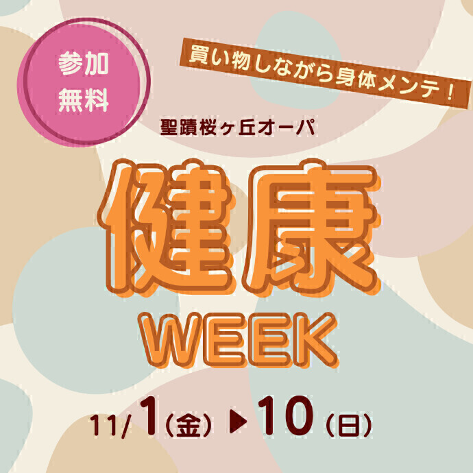 聖蹟桜ヶ丘オーパ　健康WEEK