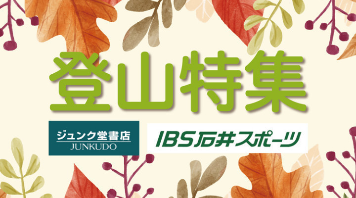 登山特集