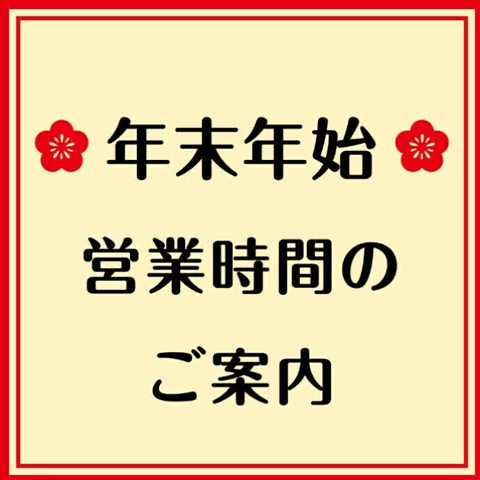 ◆年末年始の営業時間◆