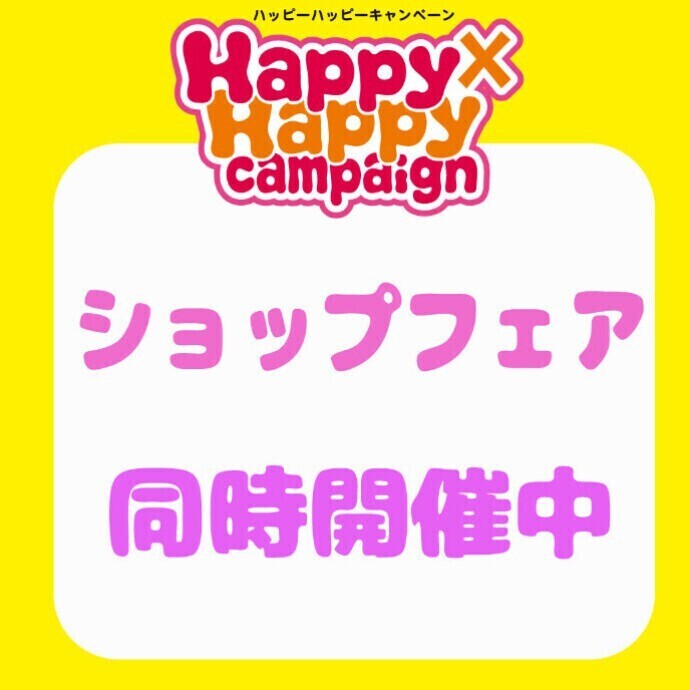 Happy×Happy campaign　同時実施ショップフェア