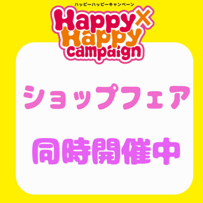 Happy×Happy campaign　同時実施ショップフェア