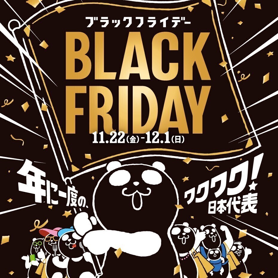 【11/22(金)スタート】BLACK FRIDAY開催！