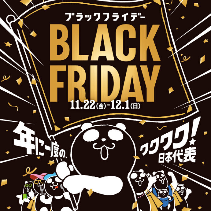 BLACK FRIDAY開催中！