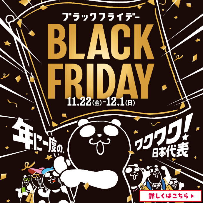 11/22(金)からブラックフライデー！★セール開催ショップのご案内