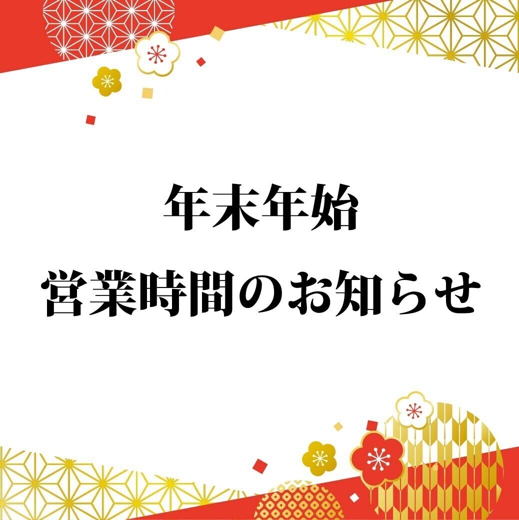年末年始の営業時間のお知らせ