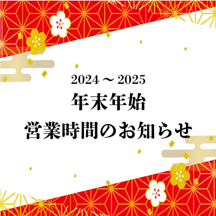 年末年始の営業時間のお知らせ