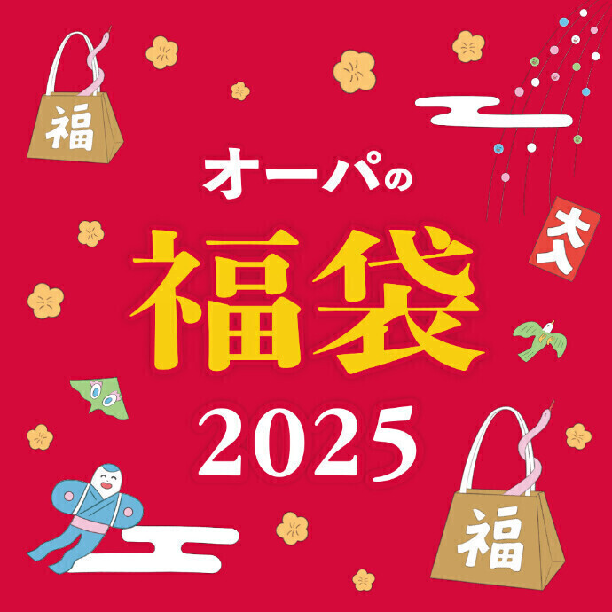 オーパの福袋 2025