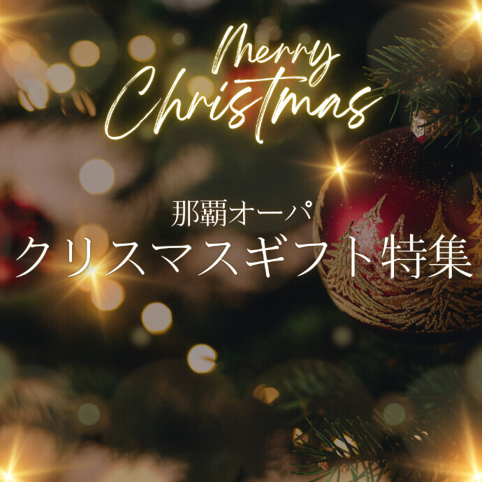 クリスマスギフト特集🎄