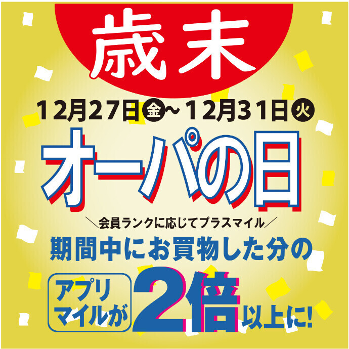 アプリマイルが2倍以上に！歳末オーパの日☆12/27(金)～12/31(火)開催