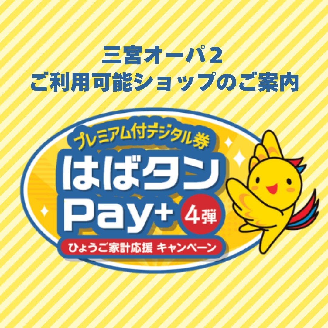 プレミアム付デジタル券 はばタンPay＋第4弾 ご利用可能ショップ