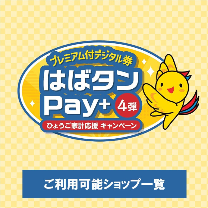 「はばタンPay＋」ご利用可能ショップ一覧