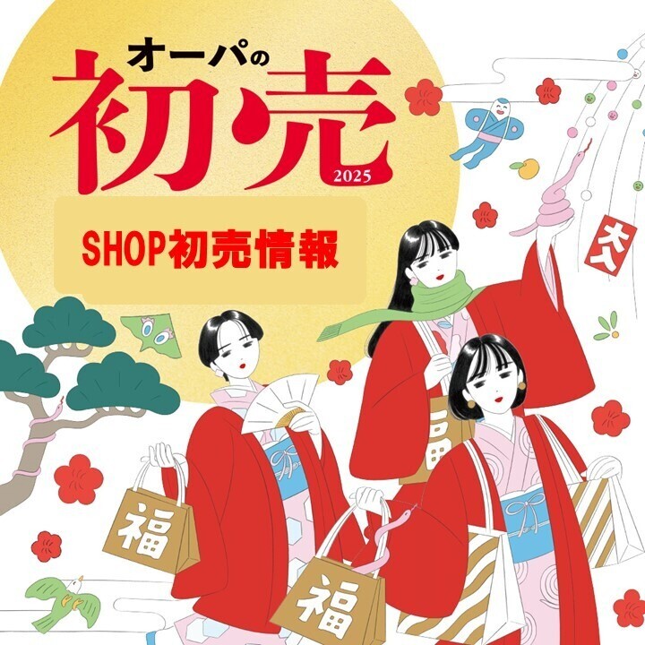 【オーパの初売】SHOP初売情報2025