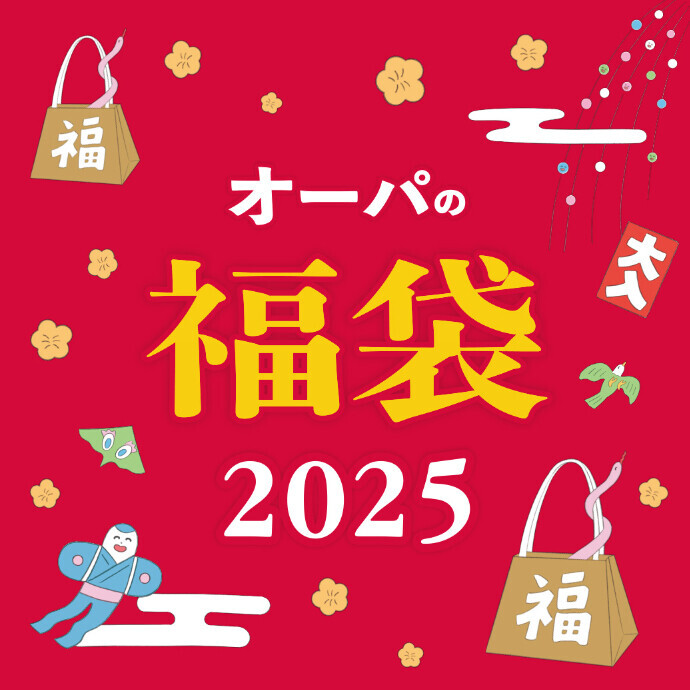 【情報更新】オーパの福袋🌸販売中の福袋