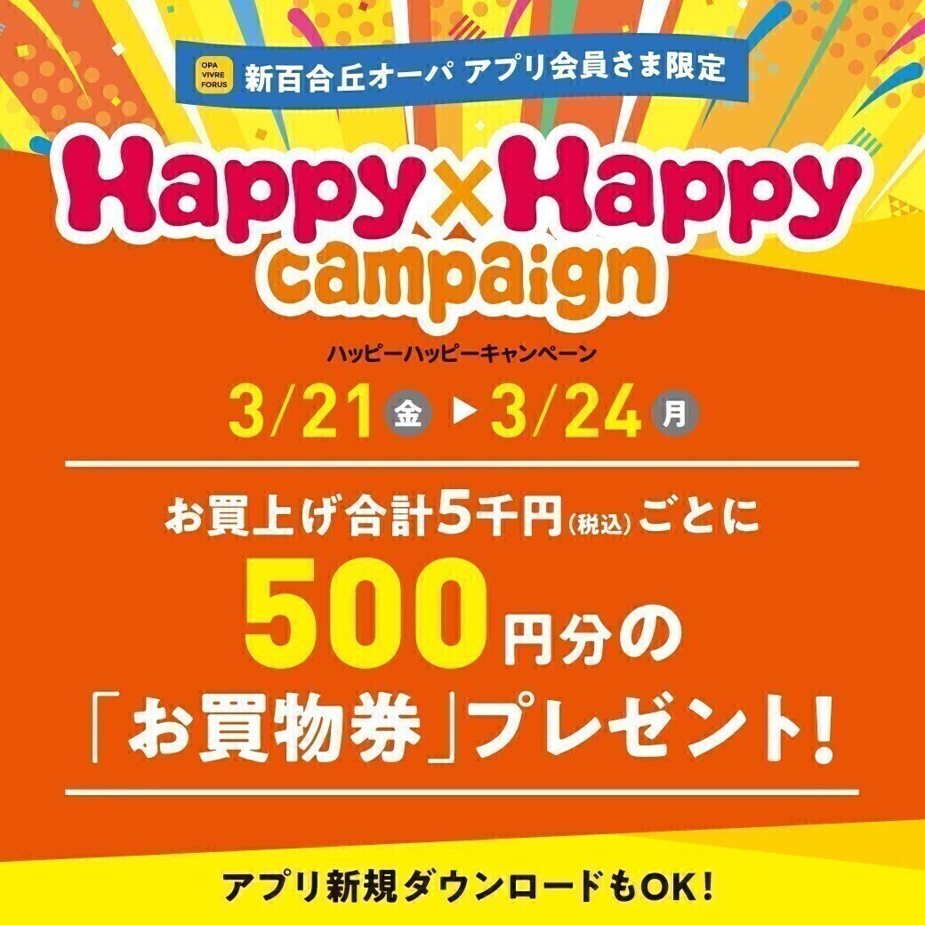 ◇ハッピーハッピーキャンペーン◇