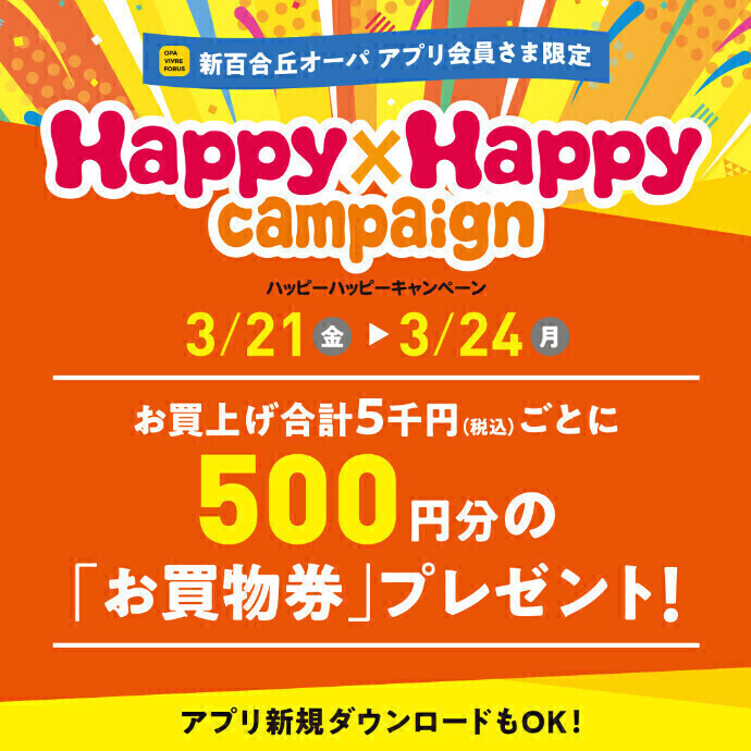 ◇ハッピーハッピーキャンペーン◇