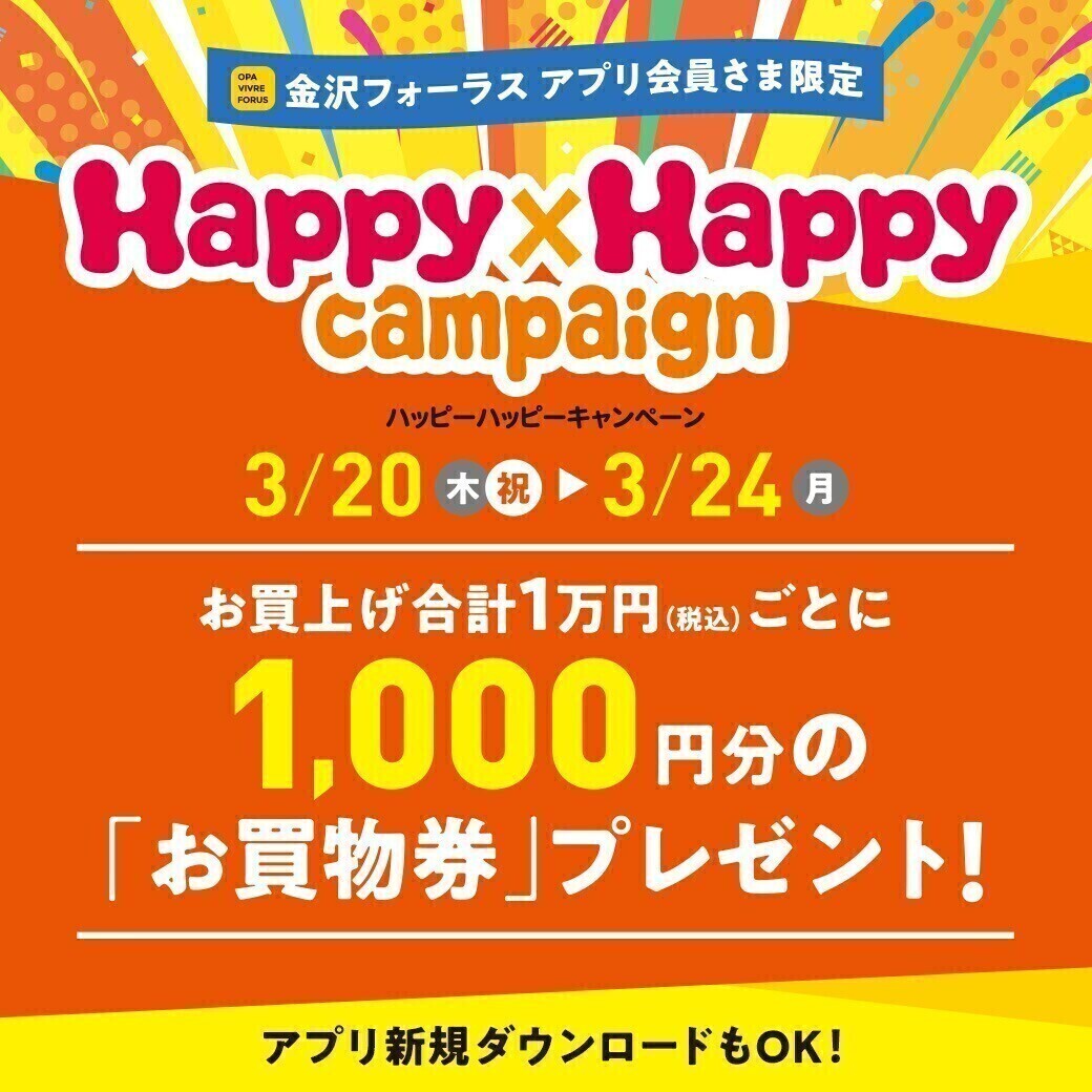 Happy×Happyキャンペーン『ショップ企画一覧』