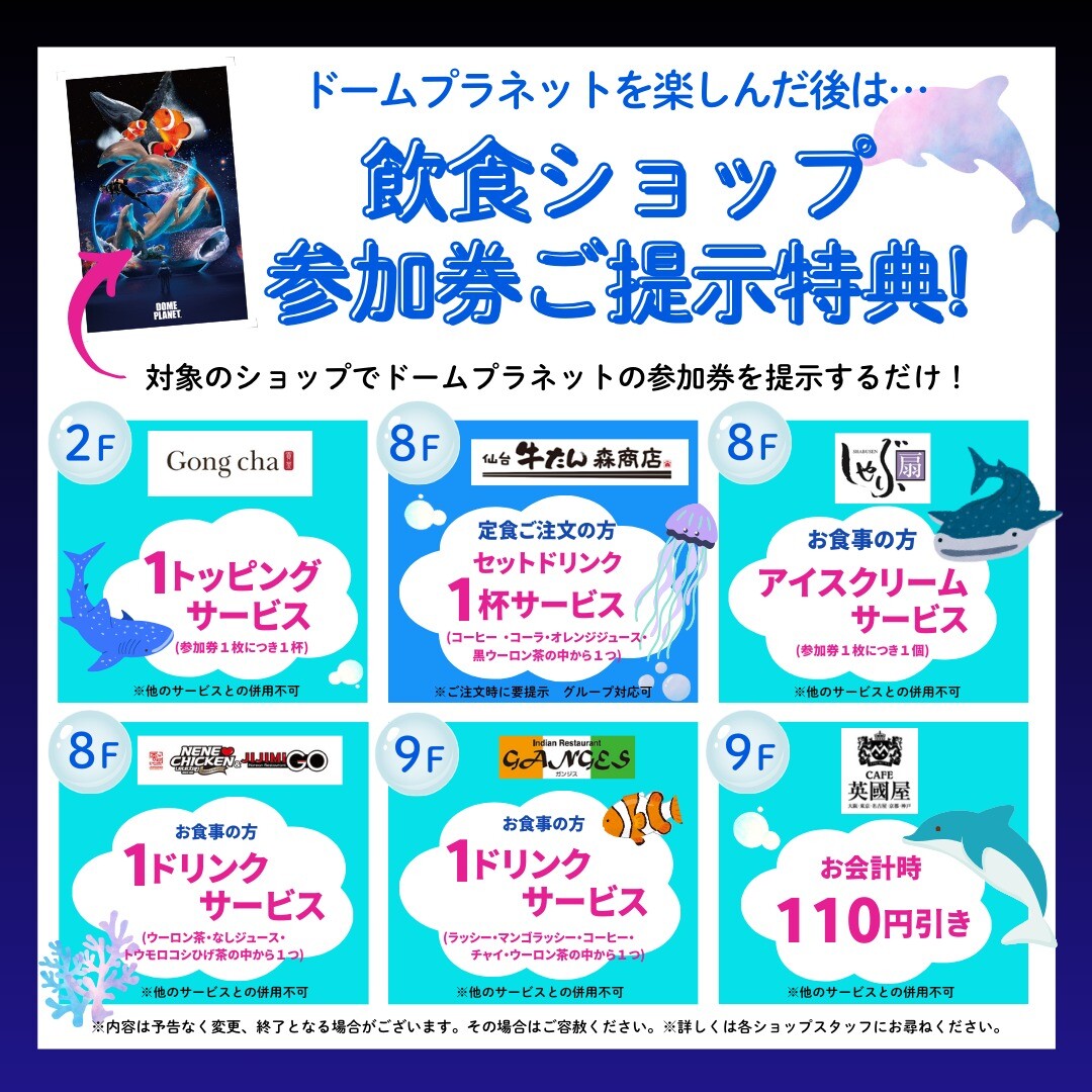 ドームプラネット飲食特典！