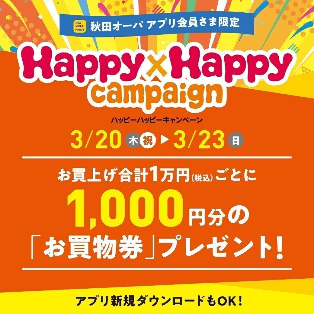 ハッピーハッピーキャンペーン開催！ 3月20日(木・祝)～3月23日(日)