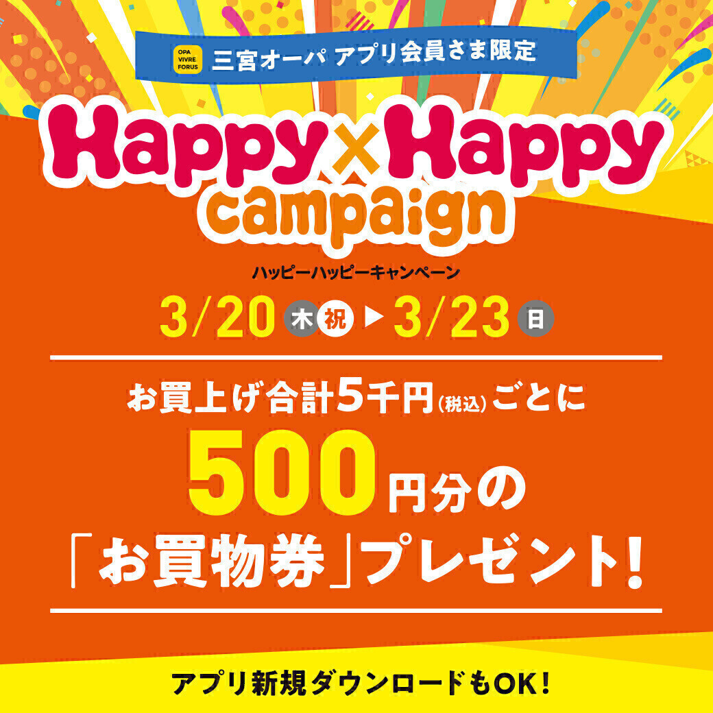 ハッピーハッピーキャンペーン開催！3/20(木祝)～3/23(日)