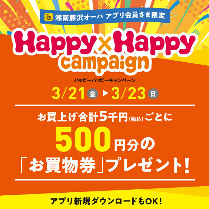 3./23(日)まで🌟ハッピーハッピーキャンペーン開催中！