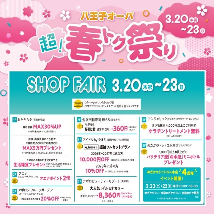【超！春トク祭り】SHOP　FAIR