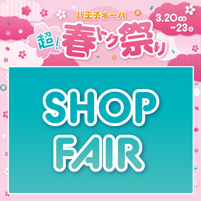 【超！春トク祭り】SHOP　FAIR