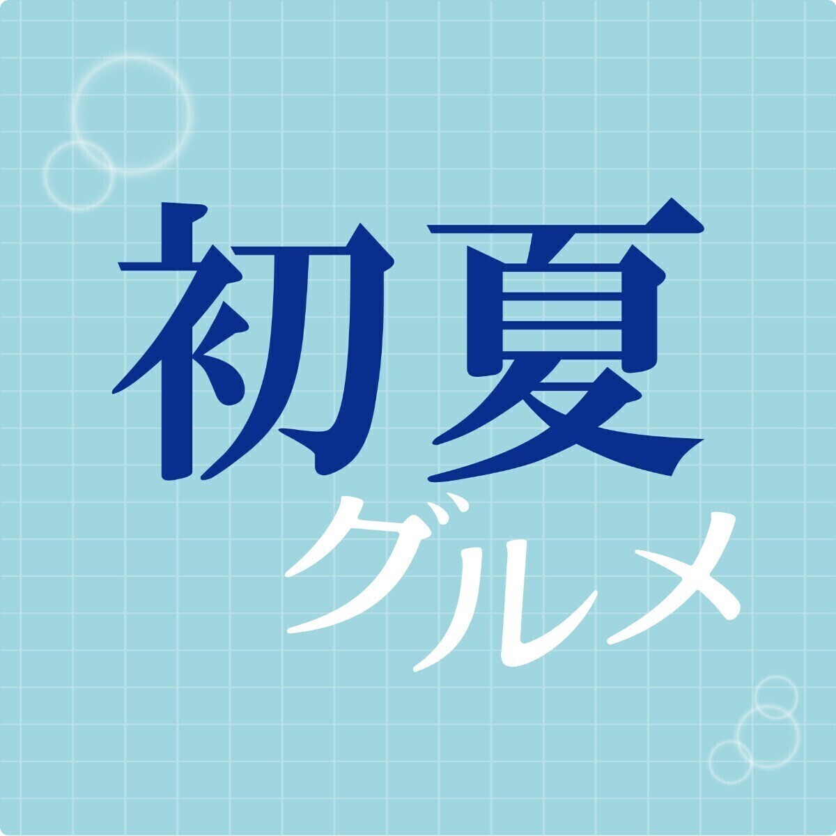 ★初夏グルメ★