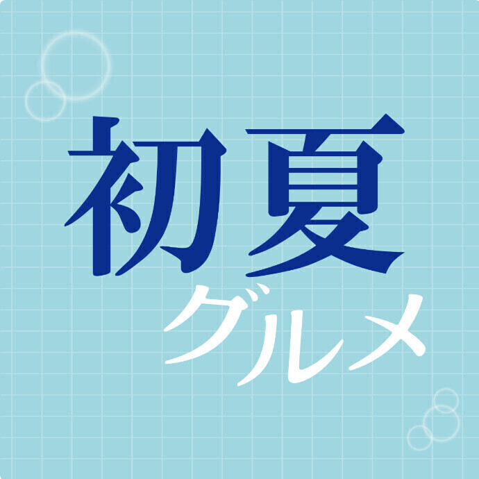 ★初夏グルメ★