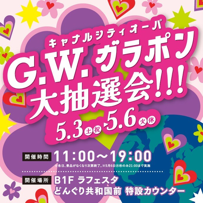 ゴールデンウイークガラポン抽選会！！