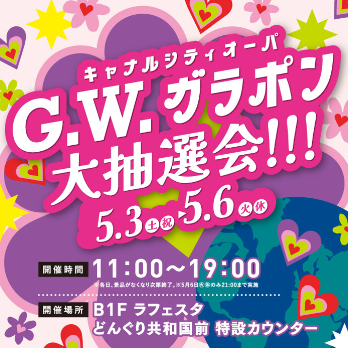 ゴールデンウイークガラポン抽選会！！