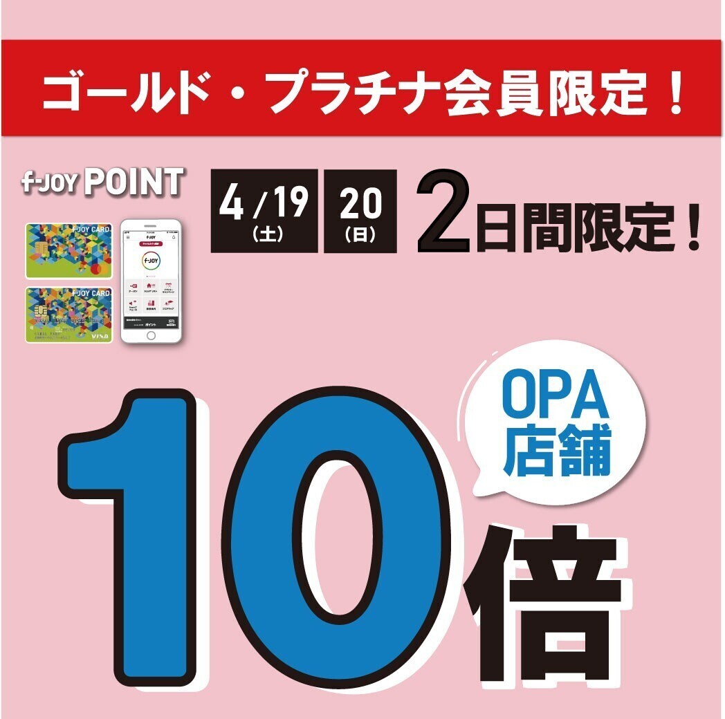 4/19㈯～4/20(日)ゴールド・プラチナ会員様限定 f-JOY10倍