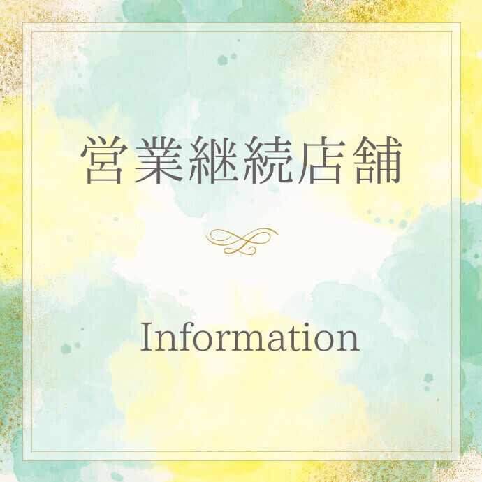 営業継続店舗　ご案内