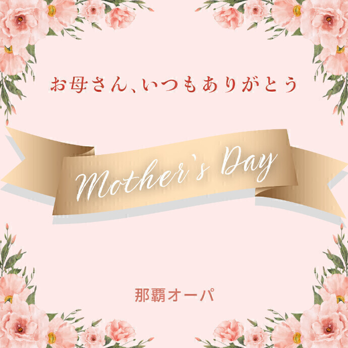 母の日特集