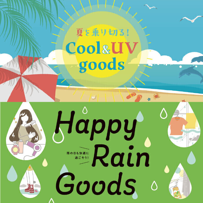 Cool＆UVgoods・Happy Rain Goods人気投票