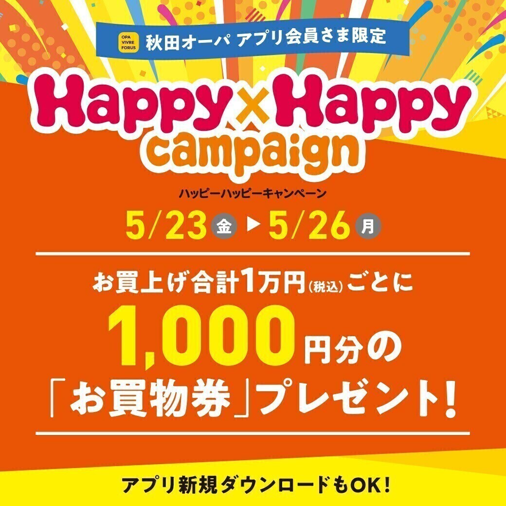 ハッピーハッピーキャンペーン開催！ 5月23日(金)～5月26日(月)