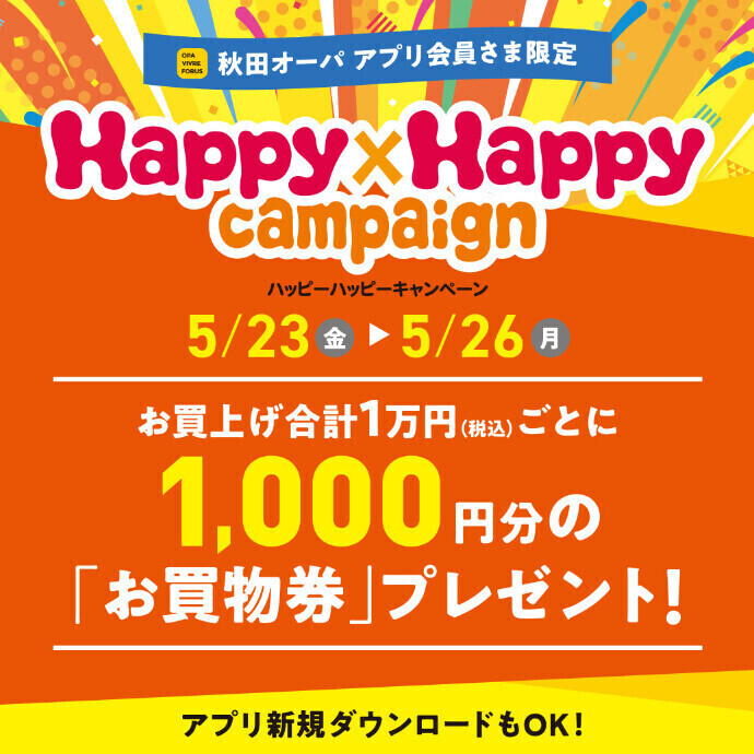 ハッピーハッピーキャンペーン開催！ 5月23日(金)～5月26日(月)