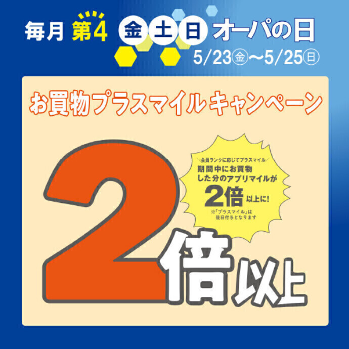 5/23(金)～25(日)オーパの日🌟アプリマイルが2倍以上に！