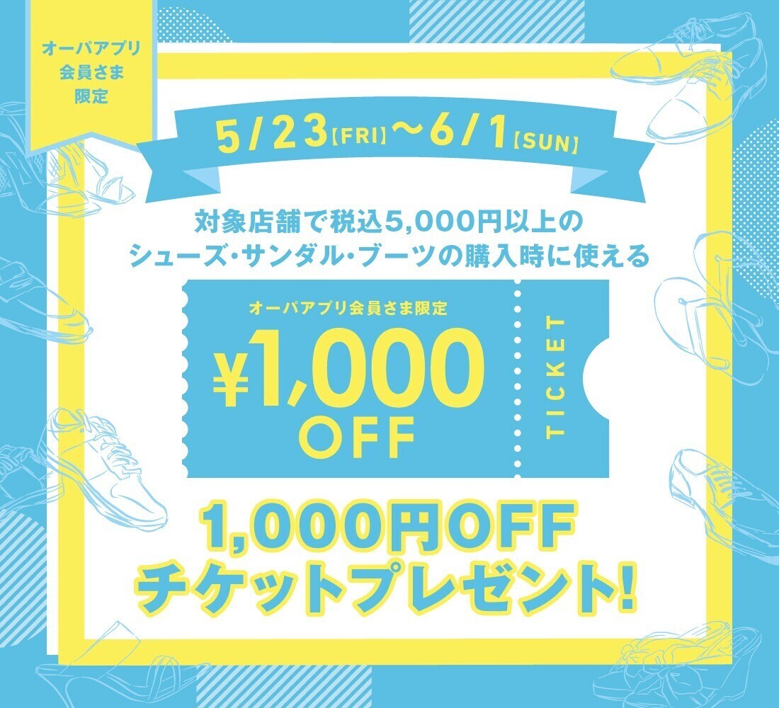 対象店舗限定！シューズ・サンダル税込5,000円以上で使える1,000円OFFチケットプレゼント