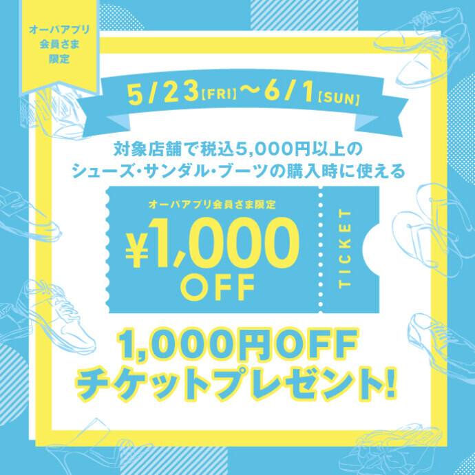 対象店舗限定！シューズ・サンダル税込5,000円以上で使える1,000円OFFチケットプレゼント