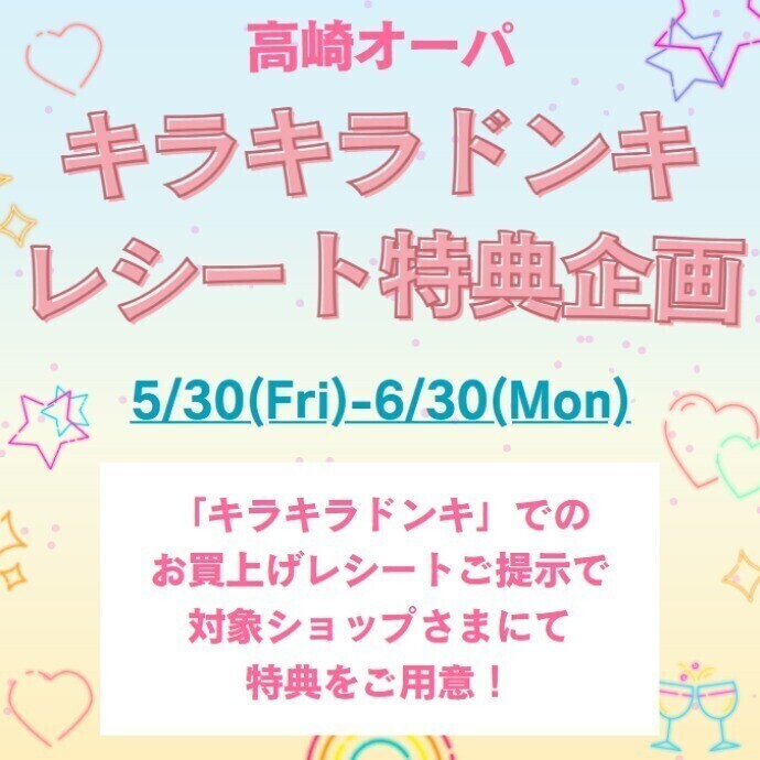 キラキラドンキ　レシート特典企画