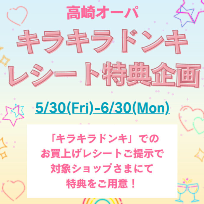 キラキラドンキ　レシート特典企画