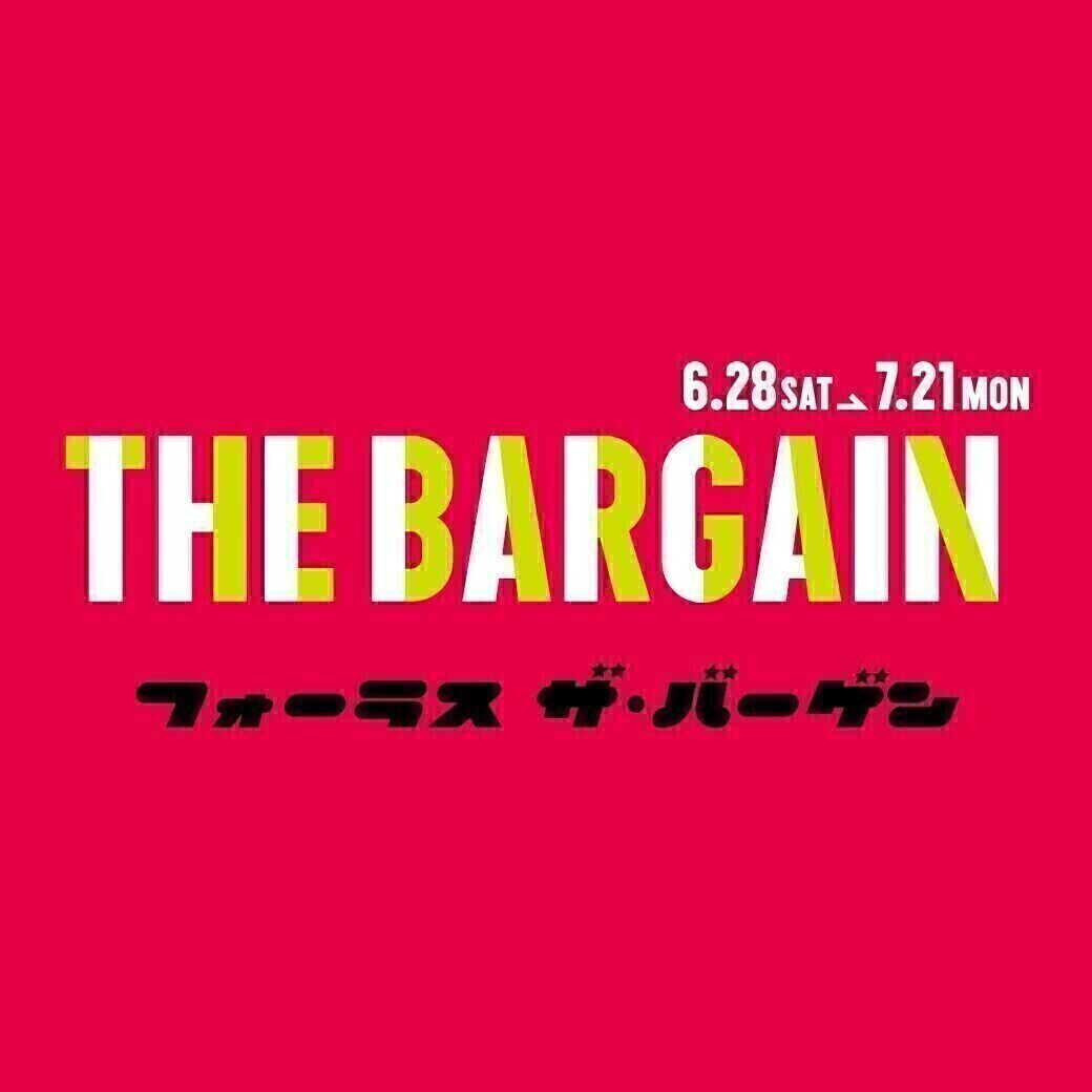 ★2025/6/28(土)～7/21(月・祝)★フォーラス　ザ・バーゲン！！