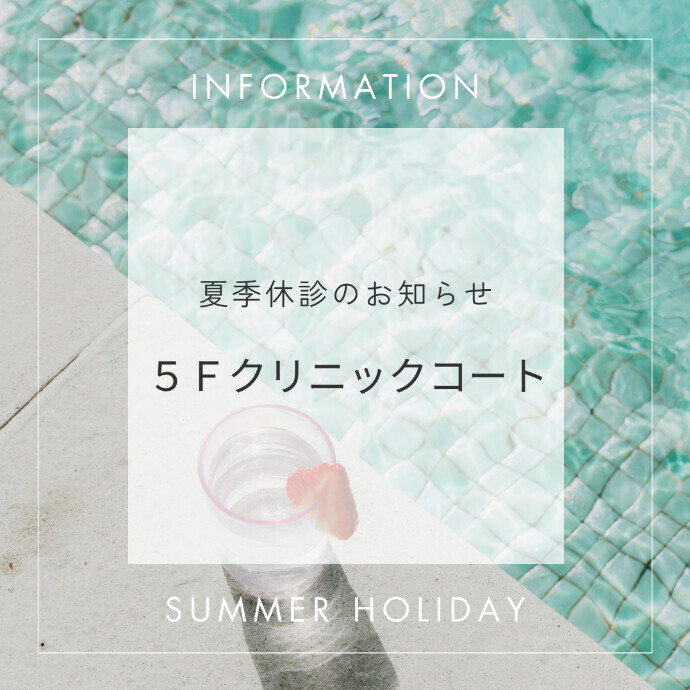 夏季休診のお知らせ