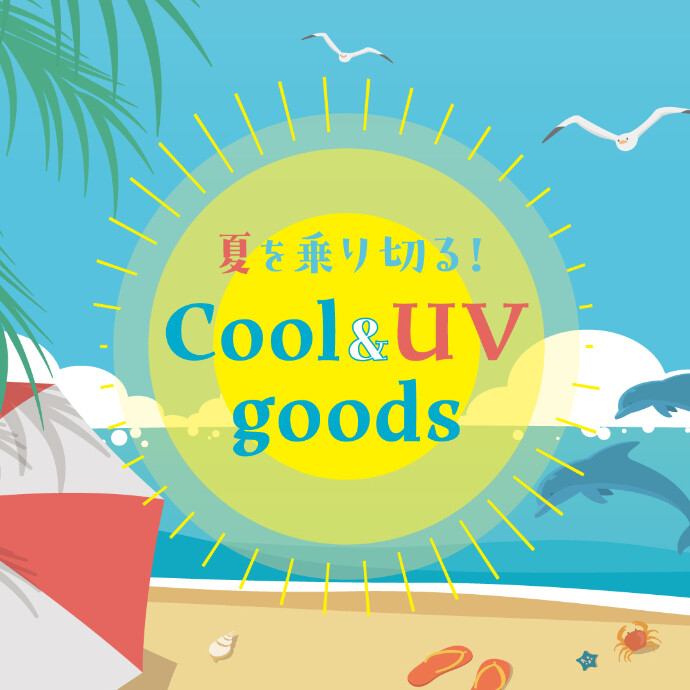 夏を乗り切る！Cool&UVグッズ🌞湘南藤沢オーパで揃います！