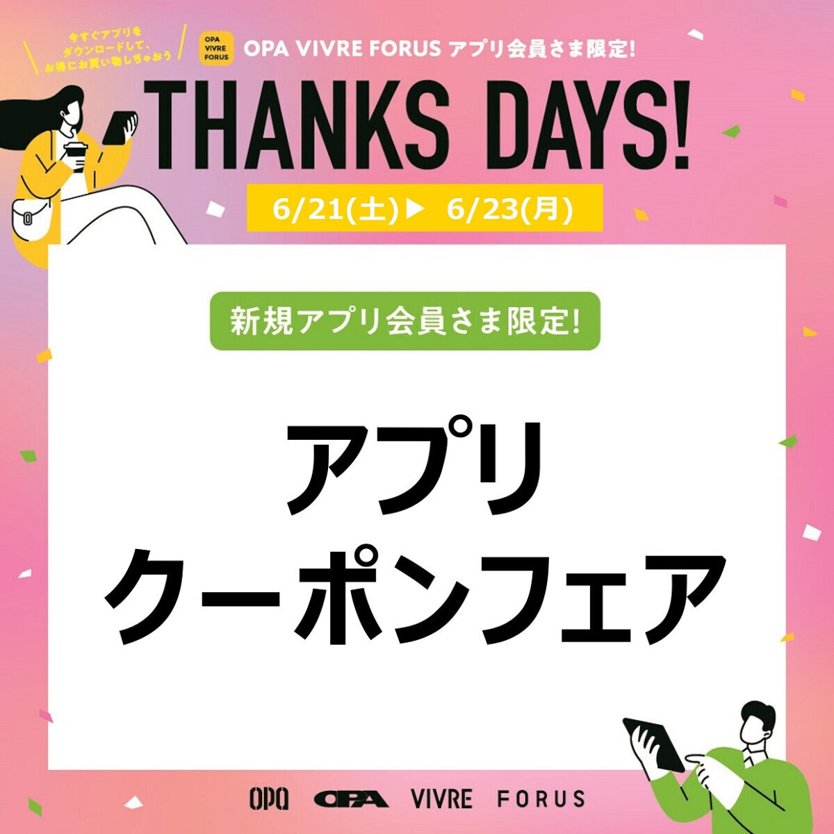 アプリクーポンフェア