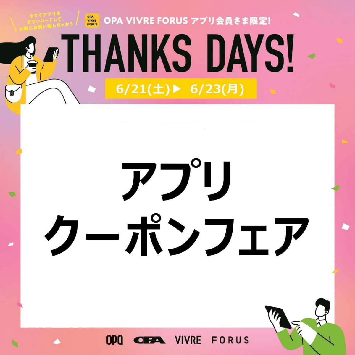 アプリクーポンフェア