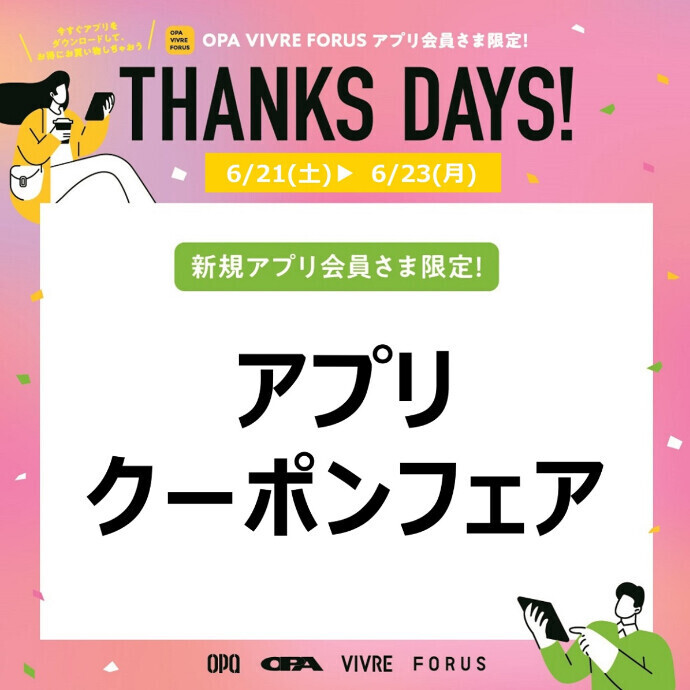 アプリクーポンフェア