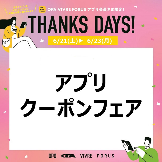アプリクーポンフェア